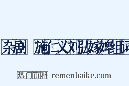 杂剧·施仁义刘弘嫁婢组词是什么意思的图片